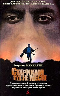 Кормак Маккарти - Старикам тут не место - Читать 📖 Читать онлайн 👀 Читаемые книги читать онлайн бесплатно 🔥 booksread-online.com