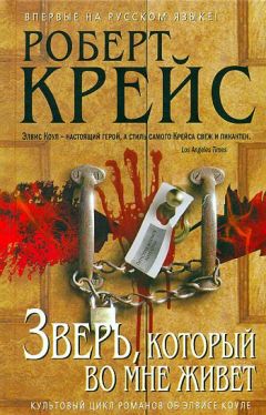 Роберт Крайс - Зверь, который во мне живет - Читать 📖 Читать онлайн 👀 Читаемые книги читать онлайн бесплатно 🔥 booksread-online.com
