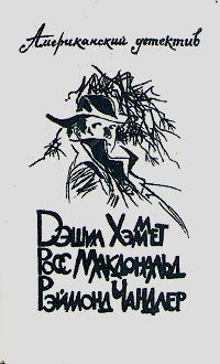 Росс Макдональд - Человек из-под земли - Читать 📖 Читать онлайн 👀 Читаемые книги читать онлайн бесплатно 🔥 booksread-online.com