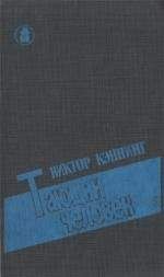 Виктор Каннинг - Тающий человек - Читать | Читать онлайн | Читаемые книги читать онлайн бесплатно | booksread-online.com