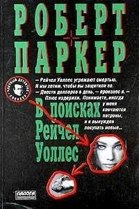 Роберт Паркер - В поисках Рейчел Уоллес - Читать 📖 Читать онлайн 👀 Читаемые книги читать онлайн бесплатно 🔥 booksread-online.com