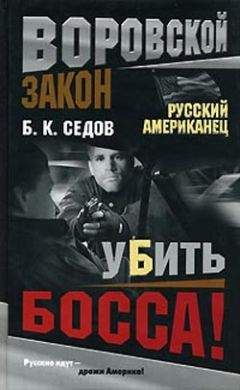 Борис Седов - Убить босса! - Читать 📖 Читать онлайн 👀 Читаемые книги читать онлайн бесплатно 🔥 booksread-online.com