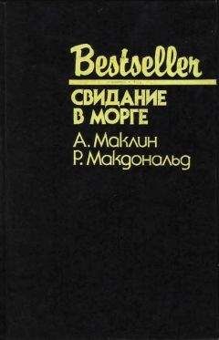 Росс Макдональд - Свидание в морге - Читать 📖 Читать онлайн 👀 Читаемые книги читать онлайн бесплатно 🔥 booksread-online.com
