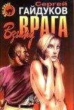 Сергей Гайдуков - Взгляд врага - Читать 📖 Читать онлайн 👀 Читаемые книги читать онлайн бесплатно 🔥 booksread-online.com