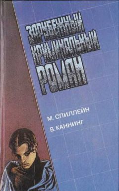 Микки Спиллейн - Долгое ожидание - Читать 📖 Читать онлайн 👀 Читаемые книги читать онлайн бесплатно 🔥 booksread-online.com