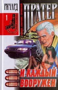 Ричард Пратер - Дело об исчезнувшей красотке - Читать 📖 Читать онлайн 👀 Читаемые книги читать онлайн бесплатно 🔥 booksread-online.com