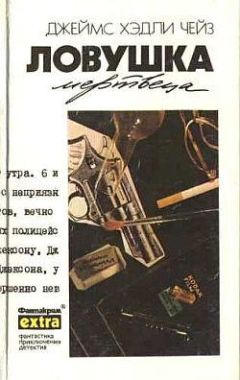 Джеймс Чейз - Ловушка мертвеца - Читать 📖 Читать онлайн 👀 Читаемые книги читать онлайн бесплатно 🔥 booksread-online.com