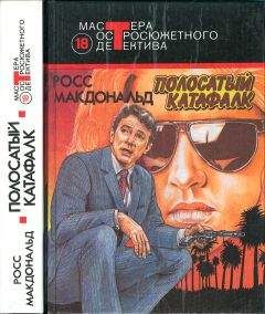 Росс МакДональд - Полосатый катафалк (Сборник) - Читать 📖 Читать онлайн 👀 Читаемые книги читать онлайн бесплатно 🔥 booksread-online.com