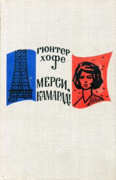 Гюнтер Хофе - Мерси, камарад! - Читать 📖 Читать онлайн 👀 Читаемые книги читать онлайн бесплатно 🔥 booksread-online.com