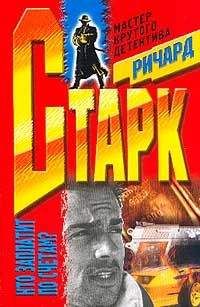 Ричард Старк - Мафия - Читать 📖 Читать онлайн 👀 Читаемые книги читать онлайн бесплатно 🔥 booksread-online.com
