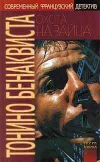 Тонино Бенаквиста - Охота на зайца. Комедия неудачников - Читать 📖 Читать онлайн 👀 Читаемые книги читать онлайн бесплатно 🔥 booksread-online.com