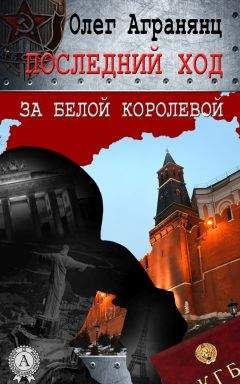 Олег Агранянц - Последний ход за белой королевой - Читать 📖 Читать онлайн 👀 Читаемые книги читать онлайн бесплатно 🔥 booksread-online.com