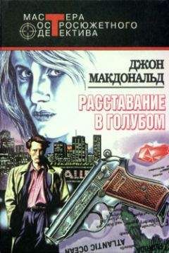 Джон Макдональд - Расставание в голубом - Читать 📖 Читать онлайн 👀 Читаемые книги читать онлайн бесплатно 🔥 booksread-online.com