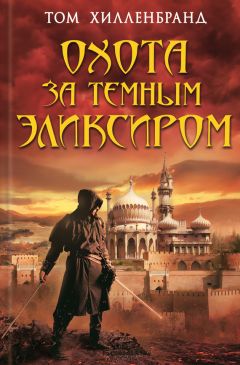Том Хилленбранд - Охота за темным эликсиром. Похитители кофе - Читать 📖 Читать онлайн 👀 Читаемые книги читать онлайн бесплатно 🔥 booksread-online.com