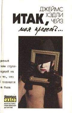 Джеймс Чейз - Итак, моя прелесть - Читать | Читать онлайн | Читаемые книги читать онлайн бесплатно | booksread-online.com