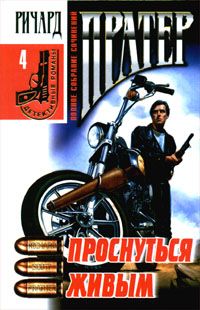 Ричард Пратер - Разворошенный муравейник - Читать 📖 Читать онлайн 👀 Читаемые книги читать онлайн бесплатно 🔥 booksread-online.com