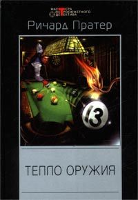 Ричард Пратер - Тепло оружия - Читать 📖 Читать онлайн 👀 Читаемые книги читать онлайн бесплатно 🔥 booksread-online.com