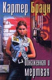 Картер Браун - Обнаженная и мертвая - Читать 📖 Читать онлайн 👀 Читаемые книги читать онлайн бесплатно 🔥 booksread-online.com