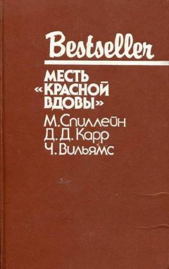 Микки Спиллейн - Дип - Читать 📖 Читать онлайн 👀 Читаемые книги читать онлайн бесплатно 🔥 booksread-online.com