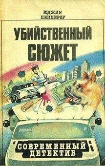 Юджин Пеппероу - Попытка к бегству - Читать 📖 Читать онлайн 👀 Читаемые книги читать онлайн бесплатно 🔥 booksread-online.com