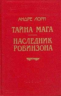 Андре Лори - Тайна Мага - Читать | Читать онлайн | Читаемые книги читать онлайн бесплатно | booksread-online.com