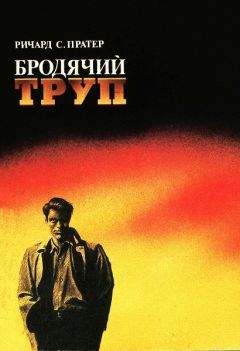 Ричард Пратер - Бродячий труп - Читать 📖 Читать онлайн 👀 Читаемые книги читать онлайн бесплатно 🔥 booksread-online.com