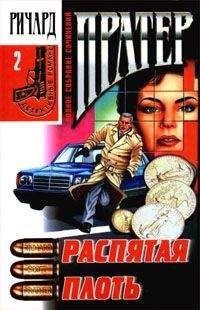 Ричард Пратер - Распятая плоть - Читать | Читать онлайн | Читаемые книги читать онлайн бесплатно | booksread-online.com