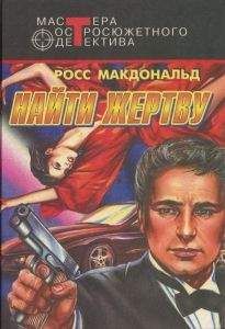 Росс Макдональд - Найти жертву - Читать 📖 Читать онлайн 👀 Читаемые книги читать онлайн бесплатно 🔥 booksread-online.com