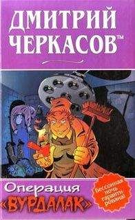 Дмитрий Черкасов TM - Операция «Вурдалак» - Читать 📖 Читать онлайн 👀 Читаемые книги читать онлайн бесплатно 🔥 booksread-online.com