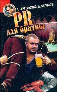 Александр Сергеевский - PR для братвы - Читать 📖 Читать онлайн 👀 Читаемые книги читать онлайн бесплатно 🔥 booksread-online.com