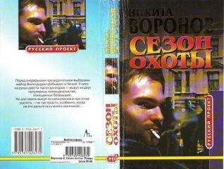 НИКИТА ВОРОНОВ - СЕЗОН ОХОТЫ - Читать | Читать онлайн | Читаемые книги читать онлайн бесплатно | booksread-online.com