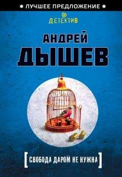 Андрей Дышев - Свобода даром не нужна - Читать 📖 Читать онлайн 👀 Читаемые книги читать онлайн бесплатно 🔥 booksread-online.com