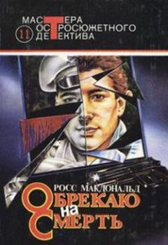 Росс Макдональд - Живая мишень - Читать 📖 Читать онлайн 👀 Читаемые книги читать онлайн бесплатно 🔥 booksread-online.com