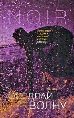 Кем Нанн - Оседлай волну - Читать 📖 Читать онлайн 👀 Читаемые книги читать онлайн бесплатно 🔥 booksread-online.com