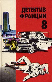 Мишель Лебрен - Детектив Франции Выпуск 8 - Читать 📖 Читать онлайн 👀 Читаемые книги читать онлайн бесплатно 🔥 booksread-online.com