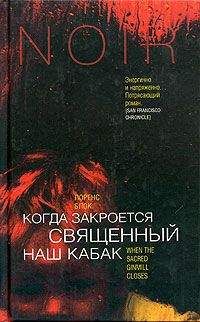 Лоуренс Блок - Когда закроется священный наш кабак - Читать 📖 Читать онлайн 👀 Читаемые книги читать онлайн бесплатно 🔥 booksread-online.com