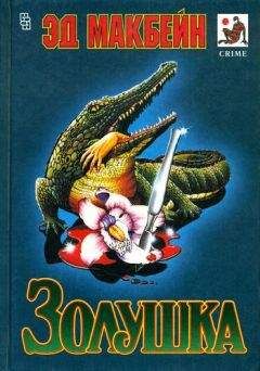Эд Макбейн - Джек и Фасолька - Читать 📖 Читать онлайн 👀 Читаемые книги читать онлайн бесплатно 🔥 booksread-online.com