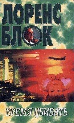 Лоренс Блок - Грехи отцов наших - Читать 📖 Читать онлайн 👀 Читаемые книги читать онлайн бесплатно 🔥 booksread-online.com
