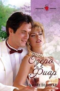 Кэтрин Полански - Озеро Фиар - Читать 📖 Читать онлайн 👀 Читаемые книги читать онлайн бесплатно 🔥 booksread-online.com