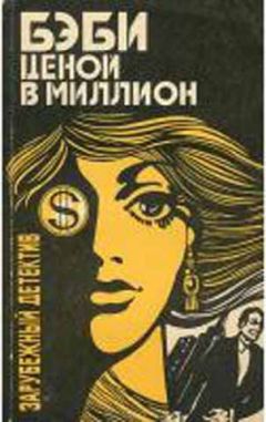 Картер Браун - Бэби ценой в миллион - Читать 📖 Читать онлайн 👀 Читаемые книги читать онлайн бесплатно 🔥 booksread-online.com