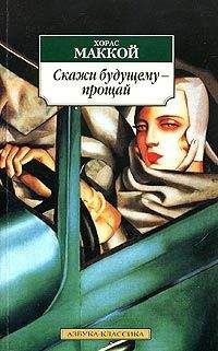 Хорас Маккой - Скажи будущему - прощай - Читать 📖 Читать онлайн 👀 Читаемые книги читать онлайн бесплатно 🔥 booksread-online.com