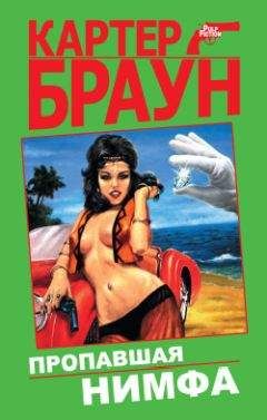 Картер Браун - Шелковистый кошмар - Читать 📖 Читать онлайн 👀 Читаемые книги читать онлайн бесплатно 🔥 booksread-online.com