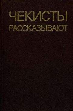 Анатолий Марченко - Чекисты рассказывают. Книга 5-я - Читать 📖 Читать онлайн 👀 Читаемые книги читать онлайн бесплатно 🔥 booksread-online.com
