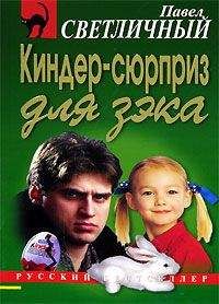 Павел Светличный - Киндер-сюрприз для зэка - Читать 📖 Читать онлайн 👀 Читаемые книги читать онлайн бесплатно 🔥 booksread-online.com
