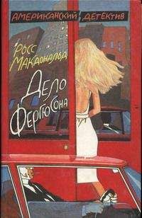 Росс Макдональд - Дело Фергюсона - Читать | Читать онлайн | Читаемые книги читать онлайн бесплатно | booksread-online.com