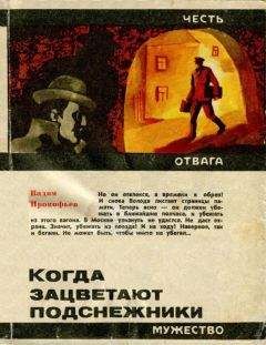 Вадим Прокофьев - Когда зацветают подснежники - Читать 📖 Читать онлайн 👀 Читаемые книги читать онлайн бесплатно 🔥 booksread-online.com