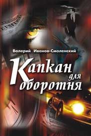 Валерий Иванов-Смоленский - Капкан для оборотня - Читать | Читать онлайн | Читаемые книги читать онлайн бесплатно | booksread-online.com