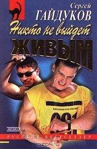 Сергей Гайдуков - Никто не выйдет живым - Читать | Читать онлайн | Читаемые книги читать онлайн бесплатно | booksread-online.com