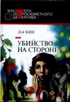 Дей Кин - Убийство на стороне - Читать 📖 Читать онлайн 👀 Читаемые книги читать онлайн бесплатно 🔥 booksread-online.com