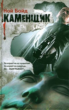 Ной Бойд - Каменщик - Читать 📖 Читать онлайн 👀 Читаемые книги читать онлайн бесплатно 🔥 booksread-online.com